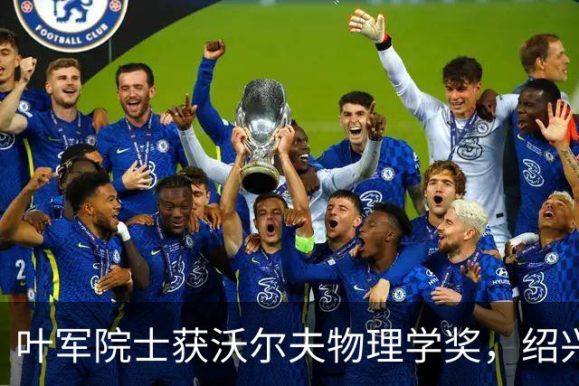 叶军院士获沃尔夫物理学奖，绍兴荣耀再续辉煌！