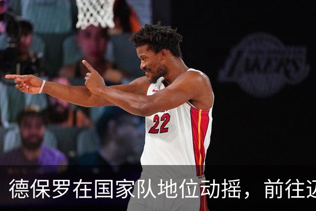 德保罗在国家队地位动摇，前往迈阿密或影响竞技生涯