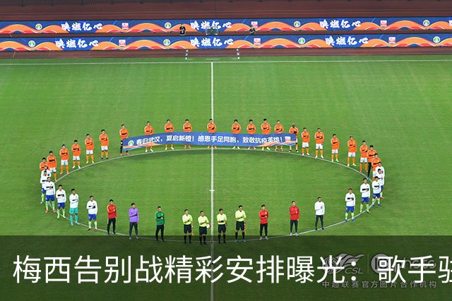 梅西告别战精彩安排曝光：歌手驻场与炫目烟花齐庆