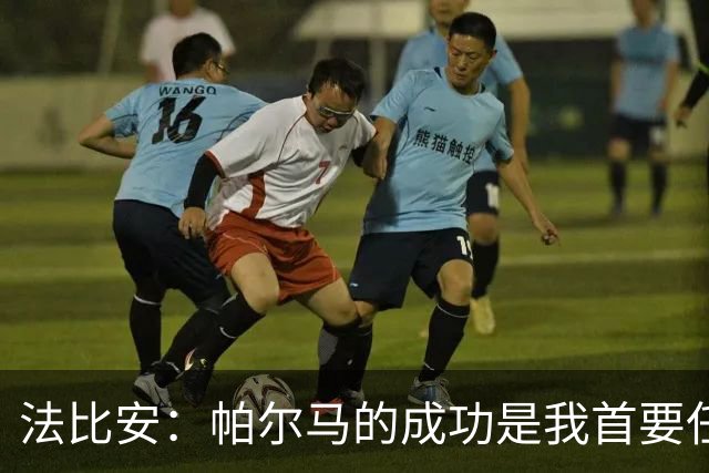 法比安：帕尔马的成功是我首要任务；国家队梦想需俱乐部成绩为前提