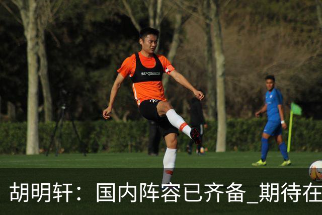 胡明轩：国内阵容已齐备 期待在季前赛中展现训练成果