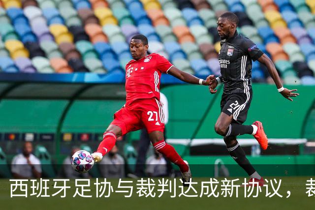 西班牙足协与裁判达成新协议，裁判年薪将接近30万欧元