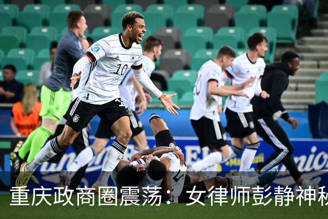 重庆政商圈震荡：女律师彭静神秘失踪事件